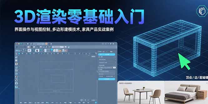 3D渲染零基础入门：界面操作与视图控制,多边形建模技术,家具产品实战案例-易知付