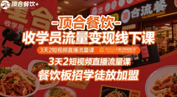 顶合餐饮-收学员流量变现线下课，3天2短视频直播流量课，餐饮板招学徒放加盟-易知付