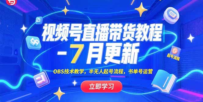 视频号直播带货教程-7月更新，OBS技术教学，半无人起号流程，书单号运营-易知付