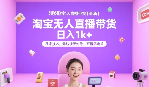 淘宝无人直播带货【最新】，日入1k+，独家技术，无违规无封号，开播就出单【揭秘】-易知付