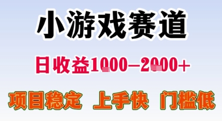 暑期暴力一天收益1-2k+ 稳定项目，小游戏赛道，项目稳定，上手快，门槛低【揭秘】-易知付