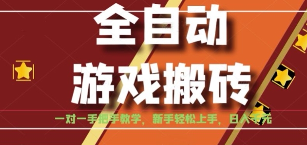全自动游戏搬砖，日入1K，全程陪跑教学长期可做，小白轻松上手操作的稳定项目【揭秘】-易知付