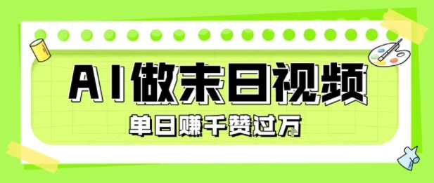 用AI制作末日主题视频，单日变现1k+，条条点赞过W-易知付
