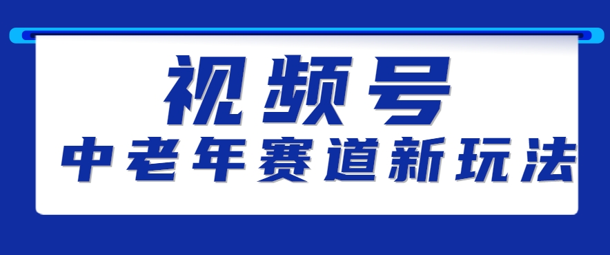 视频号中老年赛道新玩法，细分赛道杀出的黑马，素人读书累计卖了100000+-易知付