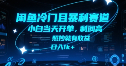 闲鱼冷门且暴利赛道，小白当天开单，利润高，照抄就有收益，日入1k+【揭秘】-易知付