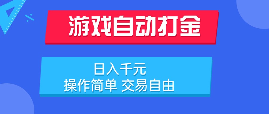游戏自动打金项目，日入千元，操作简单 交易自由-易知付