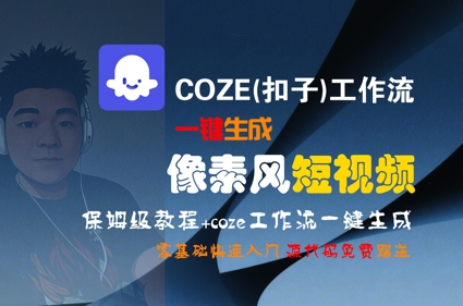 COZE(扣子)工作流一键生成像素风短视频，保姆级教程，零基础快速入门-易知付