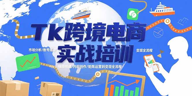 Tk跨境电商实战培训：市场分析/账号搭建/内容创作/矩阵运营到变现全流程-易知付