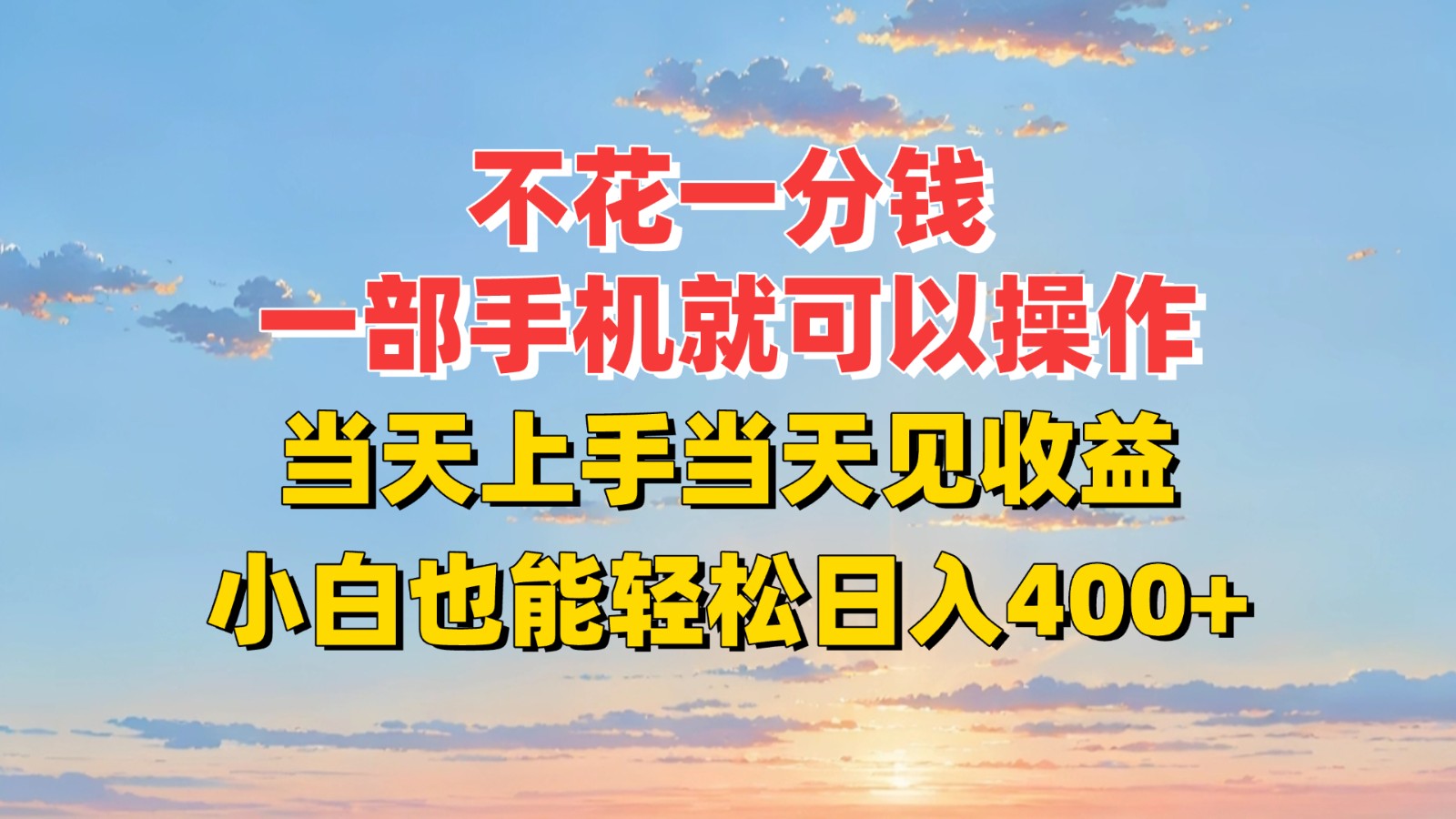 不花一分钱，一部手机就可以操作，当天上手当天见收益，小白也能轻松日入400+-易知付