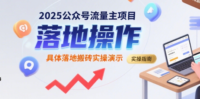 2025公众号流量主项目，具体落地搬砖实操演示-易知付