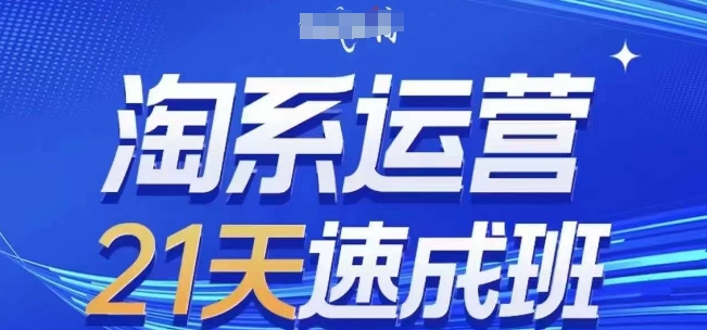 淘系运营21天速成班(更新25年7月)，0基础轻松搞定淘系运营，不做假把式-易知付