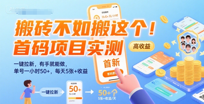 搬砖不如搬这个！首码项目实测：一键拉新，有手就能做，单号一小时50+，每天5张+收益【揭秘】-易知付