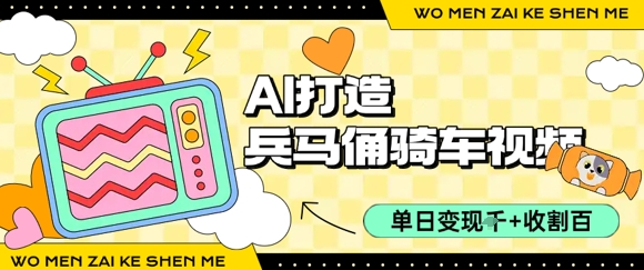 用AI打造兵马俑骑单车视频，单日变现1k+，轻松收割百万播放-易知付