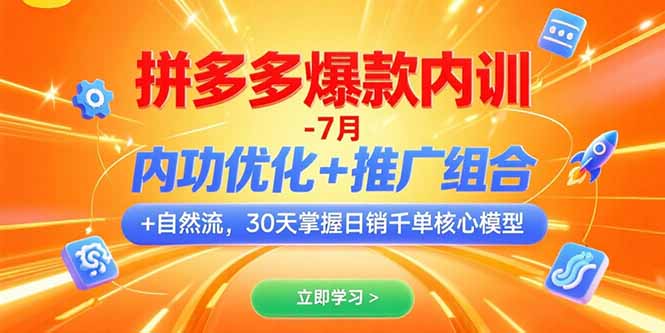 拼多多爆款内训-7月 内功优化+推广组合+自然流 30天掌握日销千单核心模型-易知付