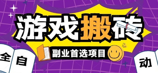 全自动游戏打金搬砖，游戏内零氪金稳定吃肉，日入1k，新手副业好项目【揭秘】-易知付
