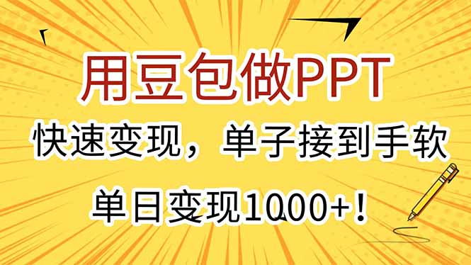 用豆包做PPT，快速变现，单子接到手软，单日变现1000+！-易知付