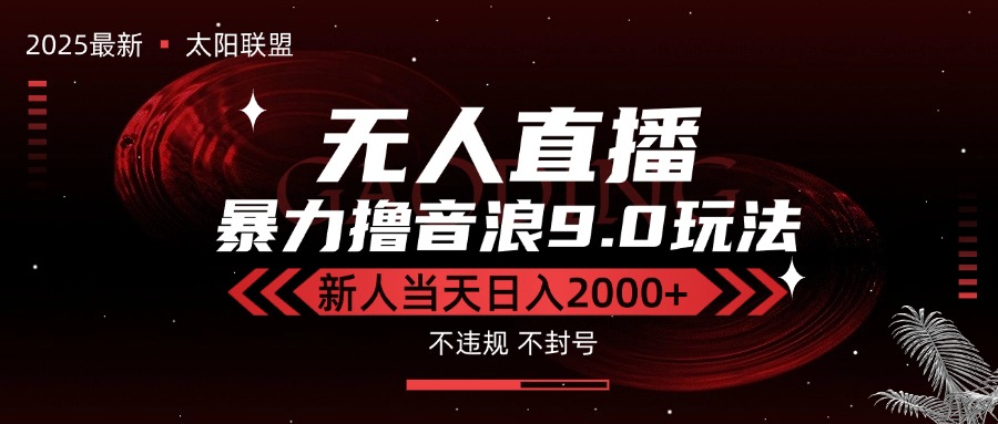 最新抖音无人直播撸音浪独家9.0玩法，防封智能黑科技，新手当天日入2000+-易知付