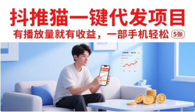 抖推猫一键代发项目，有播放量就有收益，一部手机轻松5张-易知付