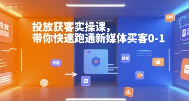 投放获客实操课，带你快速跑通新媒体买客0-1-易知付