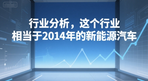 付费文章：行业分析，这个行业，相当于2014年的新能源汽车-易知付