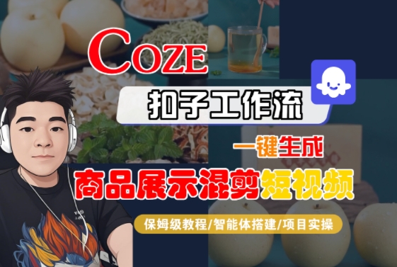 Coze扣子工作流一键生成商品展示混剪短视频，保姆级教程-智能体搭建-项目实操-易知付