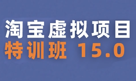 淘宝虚拟项目特训班15.0(更新2025)，适合新手或兼职操作，实现稳定收益-易知付