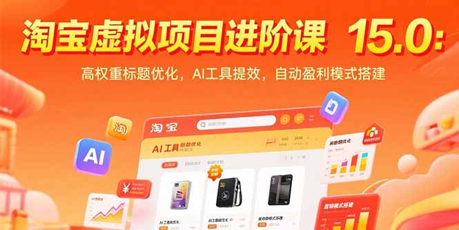 淘宝虚拟项目进阶课15.0：高权重标题优化，AI工具提效，自动盈利模式搭建-易知付