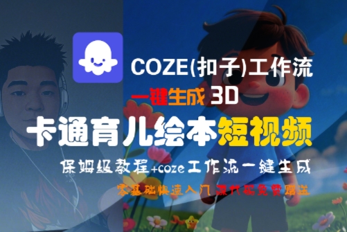 COZE(扣子)工作流一键生成3D卡通育儿绘本短视频，全流程保姆级教学-易知付