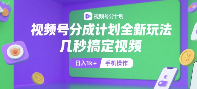 视频号分成计划全新玩法，几秒搞定视频，日入1k+，手机操作【揭秘】-易知付