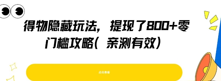 得物隐藏玩法，提现了8张+零门槛攻略，亲测有效-易知付