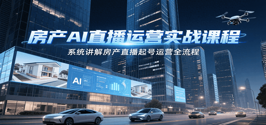 房产AI直播运营实战课程，系统讲解房产直播起号运营全流程-易知付