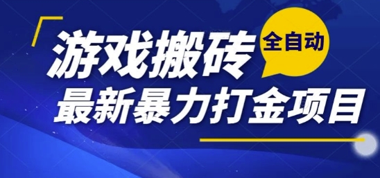 热门副业，全自动游戏打金搬砖，单账号一天收益1-2张，可多开矩阵操作日入1k【揭秘】-易知付