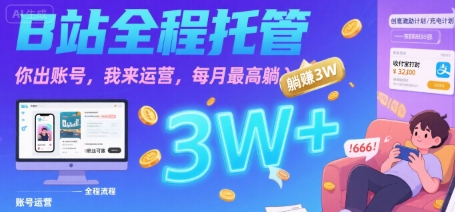 【B站全程托管 】你出账号，我来运营，每月最高躺入3W【揭秘】-易知付
