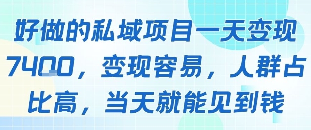 好做的私域项目一天变现1k+，变现容易，人群占比高，当天就能见到钱-易知付