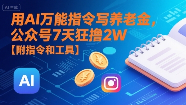 用AI万能指令写养老金，公众号7天狂撸2W【附指令和工具】-易知付