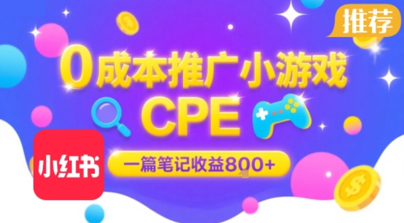 0成本小红书笔记推广小游戏CPE，一篇笔记收益8张+大厂稳定，抓紧冲!-易知付