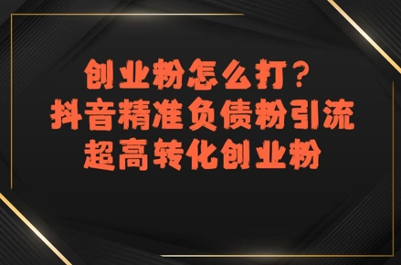 创业粉怎么打？抖音精准负债粉引流，超高转化创业粉-易知付