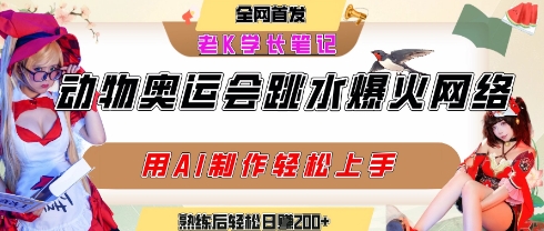 动物奥运会跳水视频刷爆短视频，流量爆炸，用AI工具轻松实现，熟练上手后轻松日入2张+-易知付