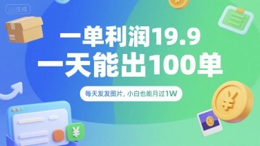 一单利润19.9 一天能出100单，每天发发图片，小白也能月入过1W【揭秘】-易知付