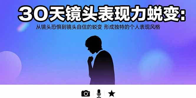 30天镜头表现力蜕变：从镜头恐惧到镜头自信的蜕变 形成独特的个人表现风格-易知付