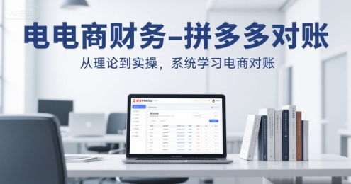 电商财务-拼多多对账，从理论到实操，系统学习电商对账-易知付