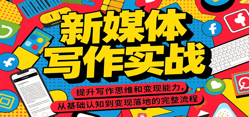 新媒体写作实战，提升写作思维和变现能力，从基础认知到变现落地的完整流程-易知付