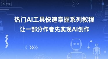 热门AI工具快速掌握系列教程，让一部分创作者先实现AI创作-易知付