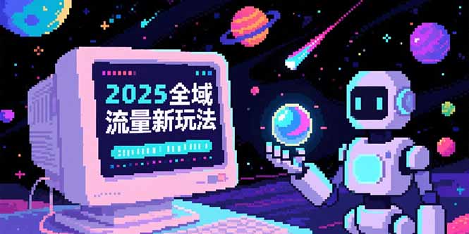 2025全域流量新玩法，O5A无潜入池方法论，基础逻辑+实战技巧全解析-易知付
