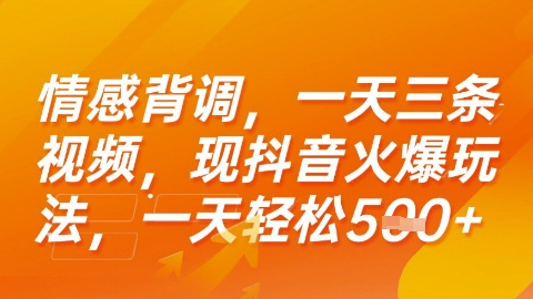情感背调，一天3条视频，现抖音火爆玩法，一天轻松5张+【揭秘】-易知付
