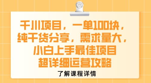 千川项目，一单1张，纯干货分享，需求量大，小白上手最佳项目，超详细运营攻略-易知付