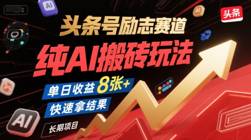 头条号励志赛道，纯AI搬砖玩法，单日收益8张+ ，快速拿结果，长期项目-易知付