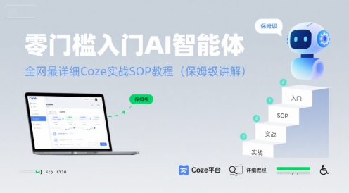 零门槛入门AI智能体：全网最详细Coze实战SOP教程(保姆级讲解)-易知付