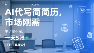 AI代写简历，找工作难，市场刚需，单子做不完，一天5张+【附工具指令】-易知付