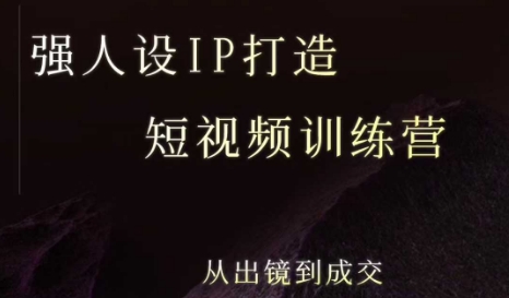 强人设ip打造课，8月最新5天短视频ip训练营，从出镜到成交-易知付
